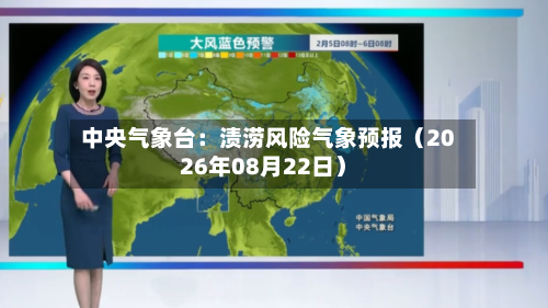 中央气象台：渍涝风险气象预报（2026年08月22日）-第3张图片