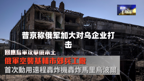 普京称俄军加大对乌企业打击-第2张图片