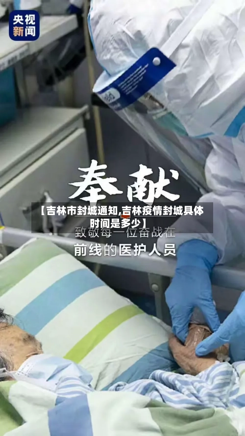 【吉林市封城通知,吉林疫情封城具体时间是多少】-第3张图片