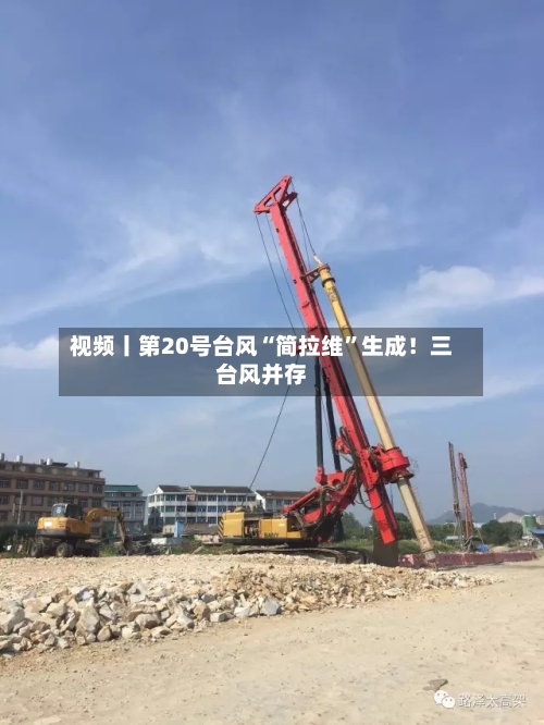 视频丨第20号台风“简拉维	”生成！三台风并存-第2张图片