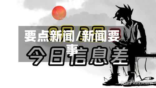 要点新闻/新闻要事