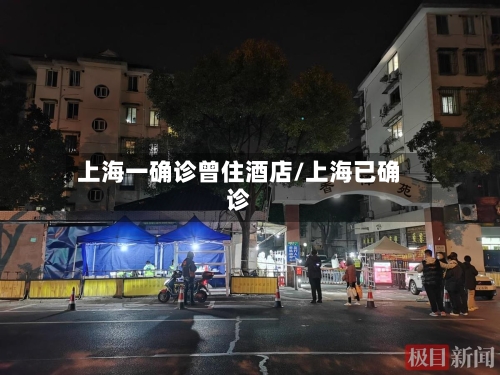 上海一确诊曾住酒店/上海已确诊