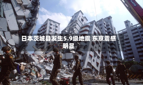 日本茨城县发生5.9级地震 东京震感明显