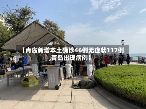 【青岛新增本土确诊46例无症状117例,青岛出现病例】
