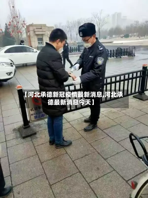 【河北承德新冠疫情最新消息,河北承德最新消息今天】-第2张图片