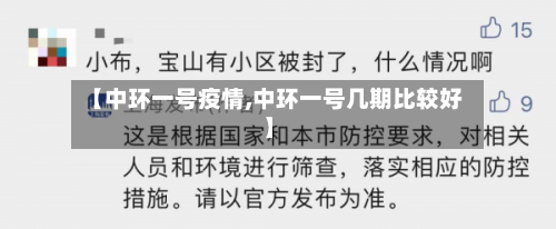 【中环一号疫情,中环一号几期比较好】-第2张图片