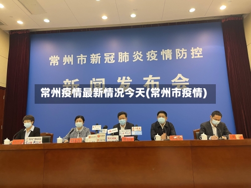 常州疫情最新情况今天(常州市疫情)