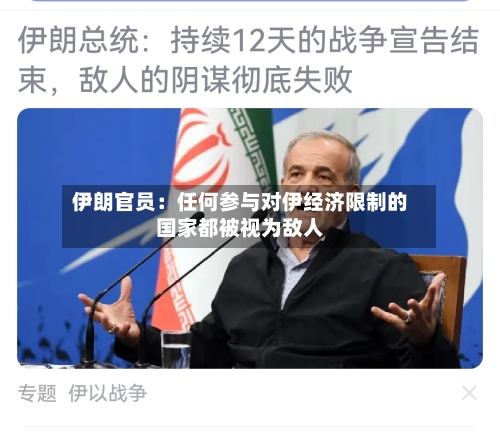 伊朗官员：任何参与对伊经济限制的国家都被视为敌人-第3张图片