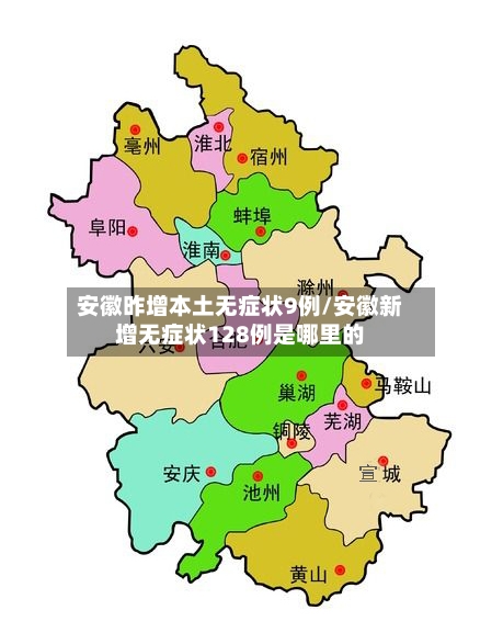 安徽昨增本土无症状9例/安徽新增无症状128例是哪里的-第3张图片