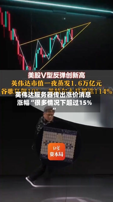 英伟达服务器传出涨价消息 涨幅“很多情况下超过15%”-第2张图片