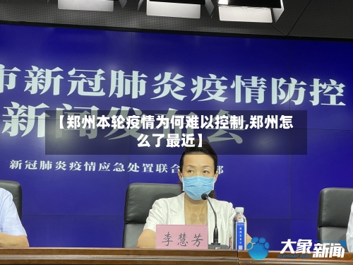 【郑州本轮疫情为何难以控制,郑州怎么了最近】