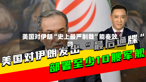 美国对伊朗“史上最严制裁	”能奏效吗-第3张图片