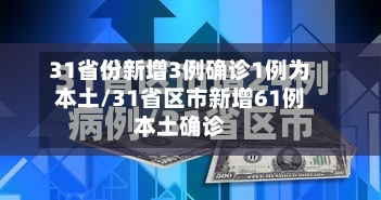 31省份新增3例确诊1例为本土/31省区市新增61例本土确诊
