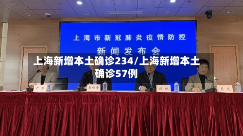 上海新增本土确诊234/上海新增本土确诊57例-第3张图片