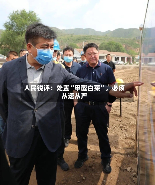 人民锐评：处置“甲醛白菜”，必须从速从严-第2张图片