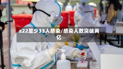 z22至少33人感染/感染人数突破两亿-第2张图片