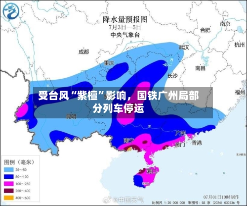 受台风“紫檀	”影响，国铁广州局部分列车停运-第2张图片