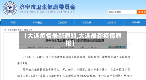 【大连疫情最新通知,大连最新疫情通报】-第2张图片