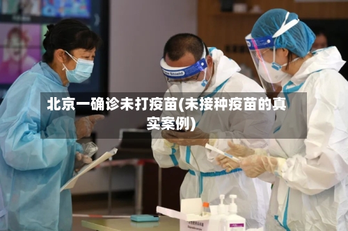 北京一确诊未打疫苗(未接种疫苗的真实案例)-第2张图片