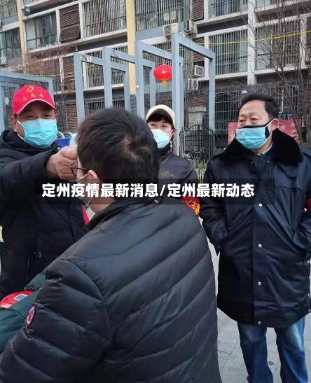 定州疫情最新消息/定州最新动态-第2张图片