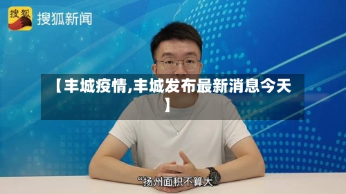【丰城疫情,丰城发布最新消息今天】-第3张图片
