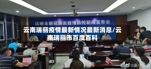 云南瑞丽疫情最新情况最新消息/云南瑞丽市百度百科