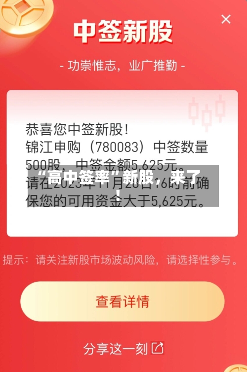 “高中签率	”新股	，来了！-第2张图片