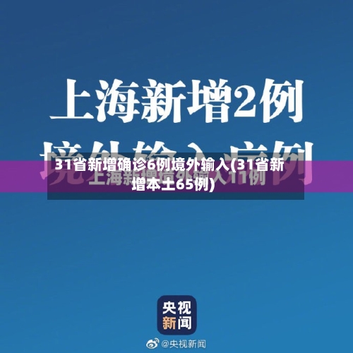 31省新增确诊6例境外输入(31省新增本土65例)-第2张图片