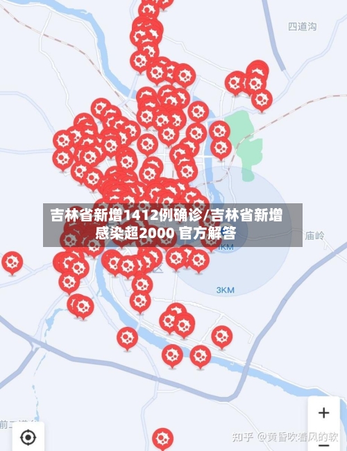 吉林省新增1412例确诊/吉林省新增感染超2000 官方解答