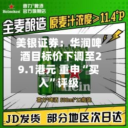 美银证券：华润啤酒目标价下调至29.1港元 重申“买入	”评级-第2张图片