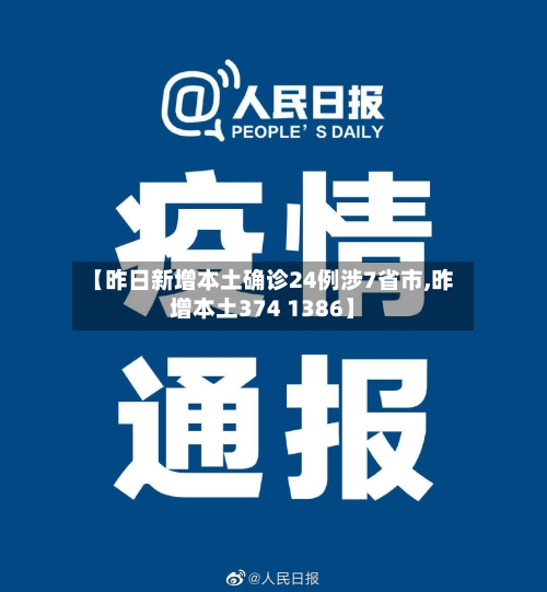 【昨日新增本土确诊24例涉7省市,昨增本土374 1386】-第2张图片