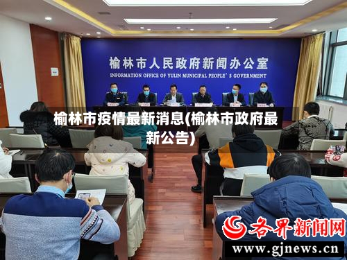 榆林市疫情最新消息(榆林市政府最新公告)-第3张图片