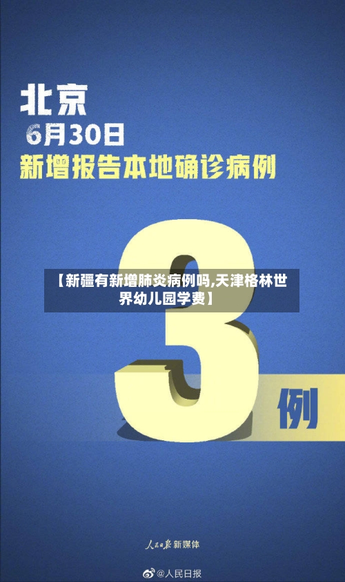 【新疆有新增肺炎病例吗,天津格林世界幼儿园学费】-第2张图片