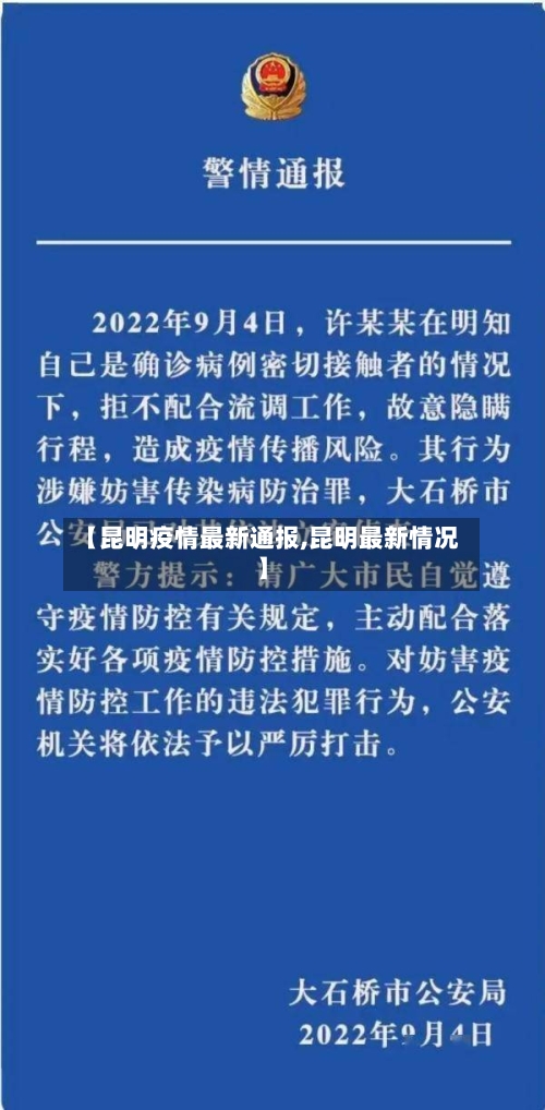 【昆明疫情最新通报,昆明最新情况】