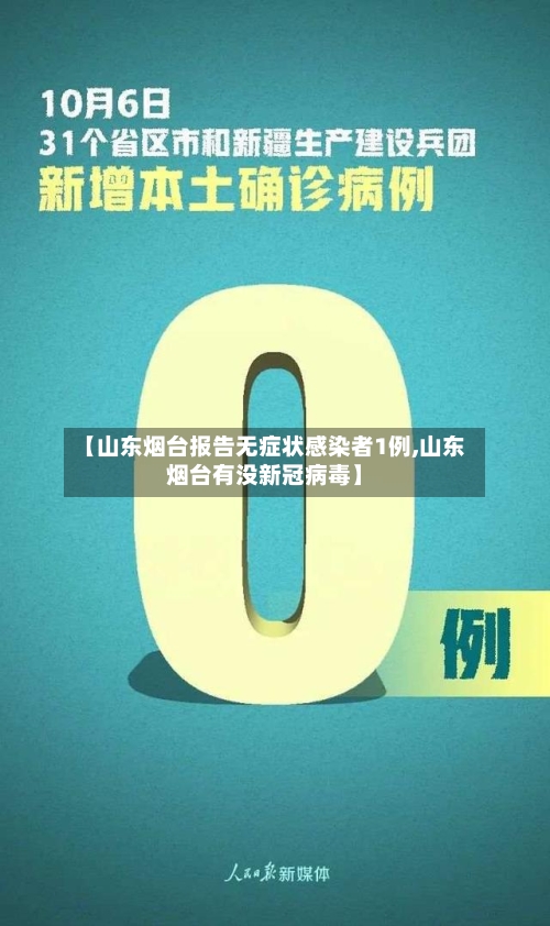 【山东烟台报告无症状感染者1例,山东烟台有没新冠病毒】