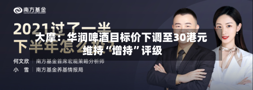 大摩：华润啤酒目标价下调至30港元 维持“增持”评级-第2张图片