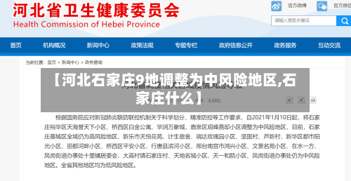 【河北石家庄9地调整为中风险地区,石家庄什么】-第2张图片