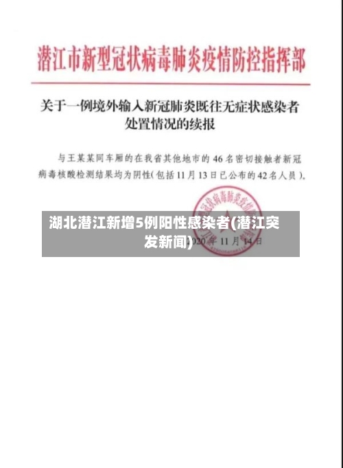湖北潜江新增5例阳性感染者(潜江突发新闻)-第2张图片