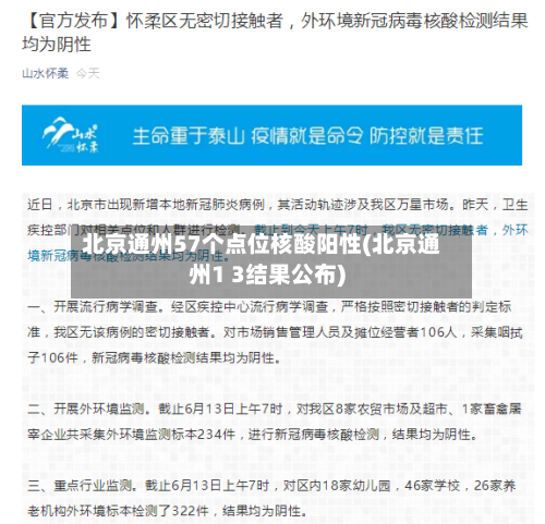 北京通州57个点位核酸阳性(北京通州1 3结果公布)-第3张图片