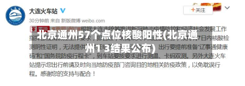 北京通州57个点位核酸阳性(北京通州1 3结果公布)-第2张图片