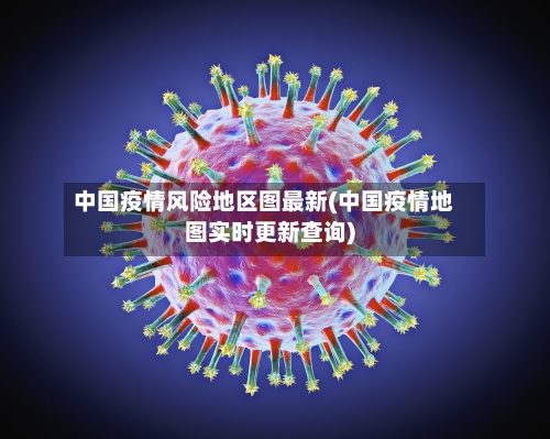 中国疫情风险地区图最新(中国疫情地图实时更新查询)-第2张图片