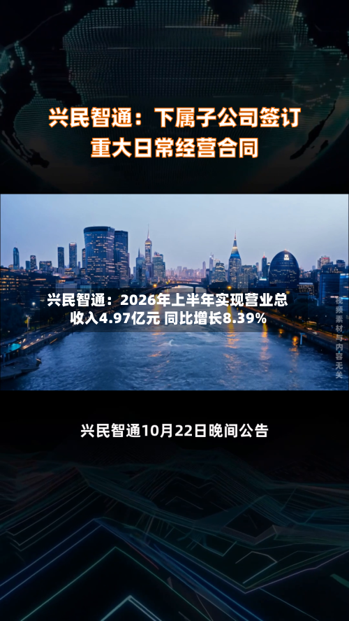 兴民智通:2026年上半年实现营业总收入4.97亿元 同比增长8.39%-第2张图片