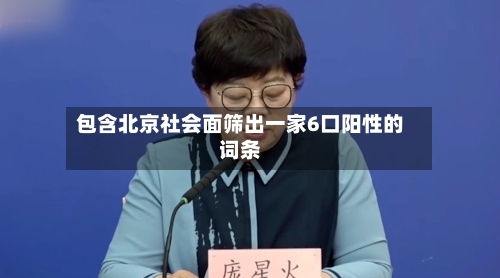 包含北京社会面筛出一家6口阳性的词条-第2张图片