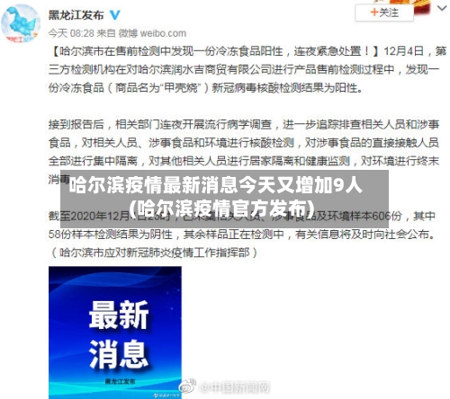 哈尔滨疫情最新消息今天又增加9人(哈尔滨疫情官方发布)-第3张图片