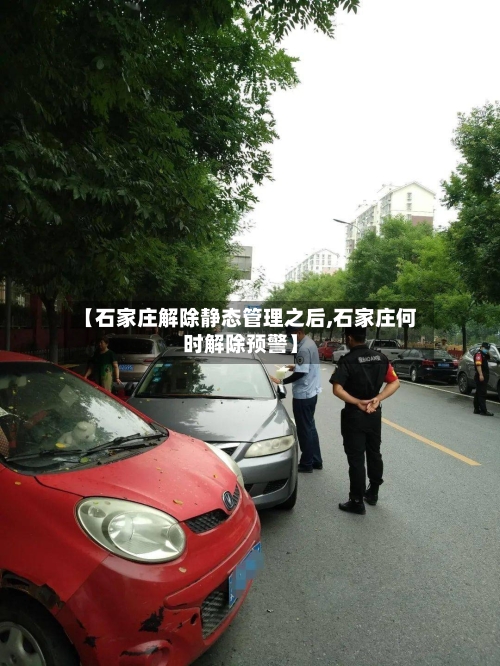 【石家庄解除静态管理之后,石家庄何时解除预警】-第3张图片