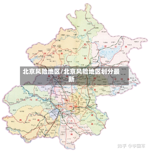 北京风险地区/北京风险地区划分最新-第3张图片