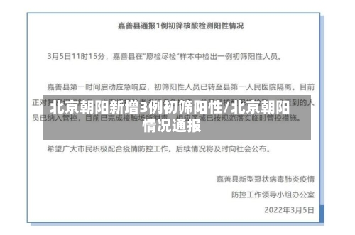 北京朝阳新增3例初筛阳性/北京朝阳 情况通报-第2张图片