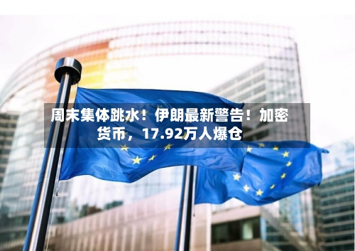 周末集体跳水！伊朗最新警告！加密货币，17.92万人爆仓-第2张图片