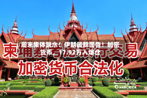 周末集体跳水！伊朗最新警告！加密货币，17.92万人爆仓