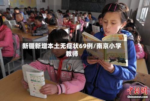 新疆新增本土无症状69例/南京小学教师-第2张图片